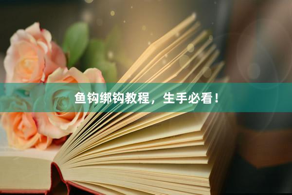 鱼钩绑钩教程，生手必看！