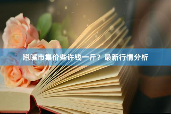 翘嘴市集价些许钱一斤？最新行情分析