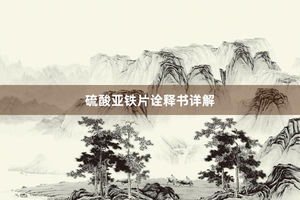 硫酸亚铁片诠释书详解