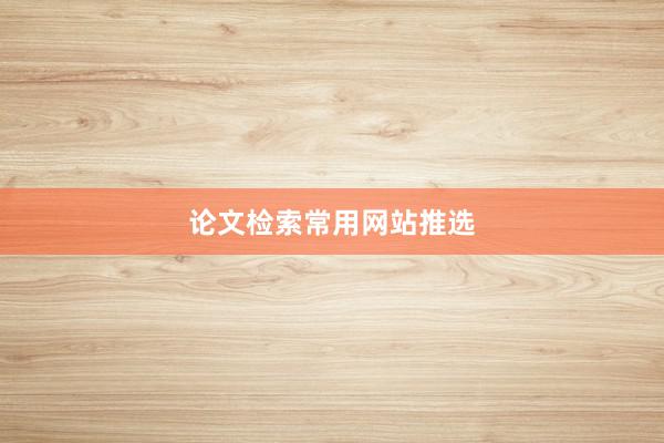 论文检索常用网站推选