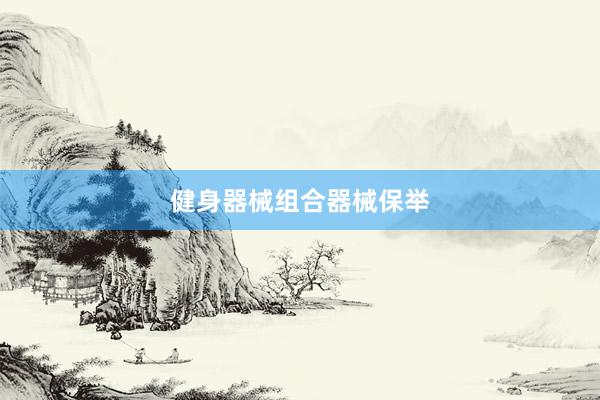 健身器械组合器械保举